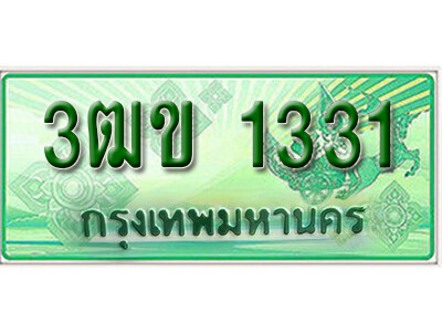2. ทะเบียนสวย 1331 รถกระบะ – 3ฒข 1331 ทะเบียนป้ายเขียวเลขประมูล