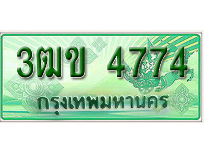2. ทะเบียนสวย 4774 รถกระบะ – 3ฒข 4774 ทะเบียนป้ายเขียวเลขประมูล
