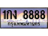 L8. ผลรวมดี 36 ทะเบียนสวย 8888 ทะเบียนรถ – 1กง 8888 หรูคู่รถคุณ