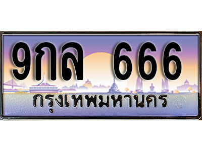 L.ทะเบียนสวย 666 ทะเบียนรถ – 9กล 666 หรูคู่รถคุณ