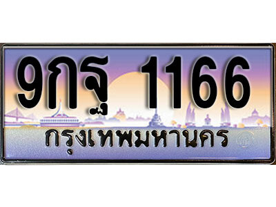 L.ทะเบียนสวย 1166 ทะเบียนรถ – 9กฐ 1166 หรูคู่รถคุณ