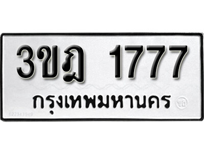 L8. ผลรวมดี 32 ทะเบียน 1777  ทะเบียนรถ – 3ขฎ 1777 เลขมงคลจากขนส่ง