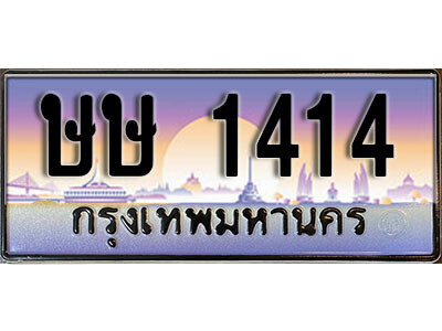 วี. ทะเบียนสวย 1414  ทะเบียนรถ ษษ 1414  หรูคู่รถคุณ