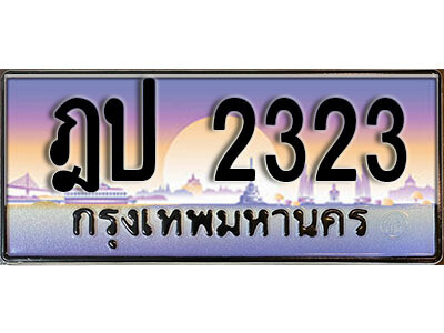 วี. ทะเบียนสวย 2323 ทะเบียนรถ - ฎป 2323 หรูคู่รถคุณ