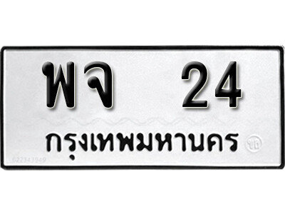 5. เลขทะเบียนรถ 24 ทะเบียนมงคล พจ 24 จากกรมขนส่ง