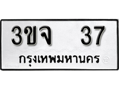 5.ทะเบียน 37 ทะเบียนมงคล - 3ขจ 37 จากกรมขนส่ง