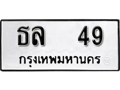 5. ทะเบียน 49 ผลรวมดี 23 ทะเบียนรถ - ธล 49 ทะเบียนมงคล