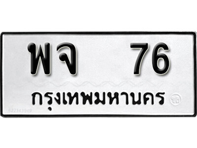 5.ทะเบียนรถ 76 ทะเบียนมงคล – พจ 76 ดี สำหรับรถคุณ