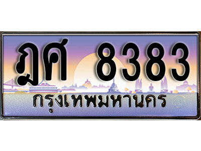L8. ทะเบียนสวย 8383 ทะเบียนรถ ฎศ 8383 หรูคู่รถคุณ