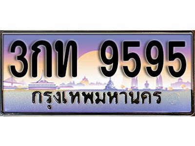 L. ทะเบียนสวย 9595 ทะเบียนรถ 3กท 9595 หรูคู่รถคุณ