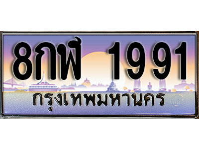 L. ทะเบียนสวย 1991 ทะเบียนรถ 8กฬ 1991 หรูคู่รถคุณ