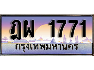 L. ทะเบียนสวย 1771 ทะเบียนรถ ฎผ 1771 หรูคู่รถคุณ