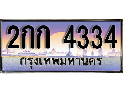 L8. ทะเบียนสวย 4334  ทะเบียนรถ 2กก 4334 หรูคู่รถคุณ