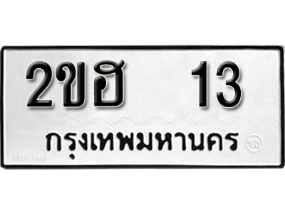 L8. ทะเบียนเลขมงคล 13 ทะเบียนรถ - 2ขฮ 13 จากกรมขนส่ง