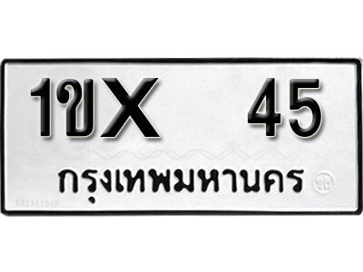 L. ทะเบียนเลขมงคล 45 ทะเบียนรถ – 1ขx 45 ผลรวมดี 14 จากกรมขนส่ง