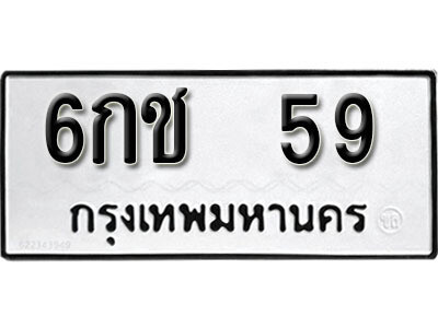 L. ทะเบียนเลขมงคล 59 ทะเบียนรถ – 6กช 59 ผลรวมดี 23 จากกรมขนส่ง