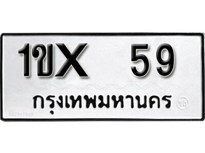 L. ทะเบียนเลขมงคล 59 ทะเบียนรถ – 1ขx 59 ผลรวมดี 19 จากกรมขนส่ง