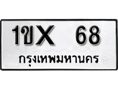 L. ทะเบียนเลขมงคล 68 ทะเบียนรถ – 1ขx 68 จากกรมขนส่ง