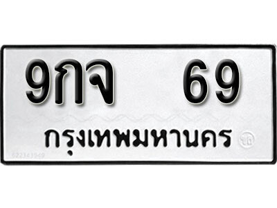 L. ทะเบียนเลขมงคล 69 ทะเบียนรถ – 9กจ 69 จากกรมขนส่ง