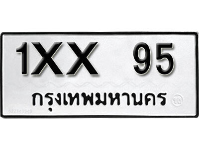 L. ทะเบียนเลขมงคล 95 ทะเบียนรถ – 1xx 95 ผลรวมดี 19 จากกรมขนส่ง