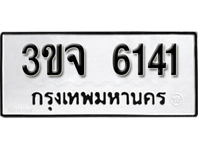 1.ผลรวมดี 23 ทะเบียนรถ 6141 ทะเบียนสวยมงคล  - 3ขจ 6141 ดีสำหรับรถคุณ