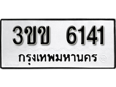 1.ผลรวมดี 19 ทะเบียนรถ 6141 ทะเบียนมงคล เลขนำโชค - 3ขข 6141