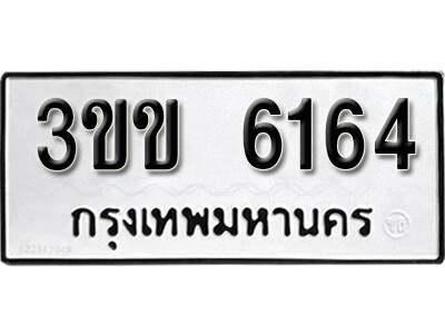 1.ผลรวมดี 24 ทะเบียนรถ 6164 ทะเบียนมงคล เลขนำโชค - 3ขข 6164