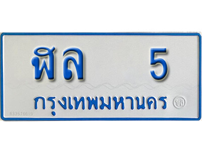 5.ทะเบียนรถตู้ 5 ทะเบียนรถเลขมงคล - ฬล 5 จากกรมขนส่ง