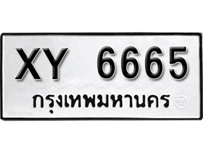 V.ผลรวมดี ทะเบียน 6665 ทะเบียนรถให้โชค - XY 6665 ไม่กำหนดอักษร