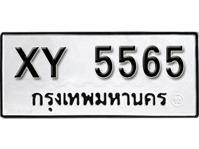 V.ผลรวมดี ทะเบียน 5565 ทะเบียนรถ -ทะเบียนมงคล XY 5565 ไม่กำหนดอักษร