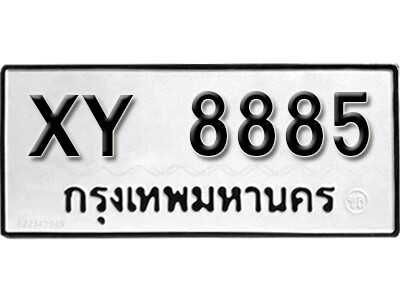 V.เลขทะเบียน 8885 ทะเบียนรถ - XY 8885 ไม่กำหนดอักษร