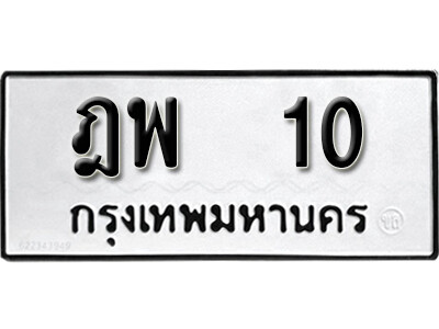 1.ผลรวมดี 14 ทะเบียน 10 ทะเบียนรถมงคล – ฎพ 10 จากกรมการขนส่ง