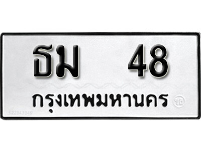 1.ทะเบียน 48 ทะเบียนรถมงคล – ธม 48 จากกรมการขนส่ง