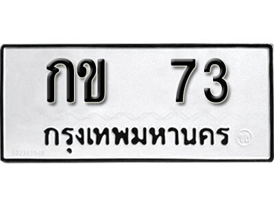 1. ทะเบียน 73 ทะเบียนรถมงคล – กข 73 จากกรมการขนส่ง