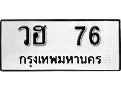 1. ผลรวมดี 24 ทะเบียน 76 ทะเบียนรถมงคล – วฮ 76 จากกรมการขนส่ง