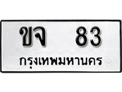 1. ผลรวมดี 19 ทะเบียน 83 ทะเบียนรถมงคล – ขจ 83 จากกรมการขนส่ง