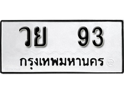 1. ทะเบียน 93 ทะเบียนรถมงคล – วย 93 จากกรมการขนส่ง