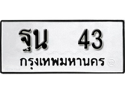 9.ทะเบียนรถ 43 ทะเบียนดีสำหรับรถเรา – ฐน 43 จากกรมการขนส่ง