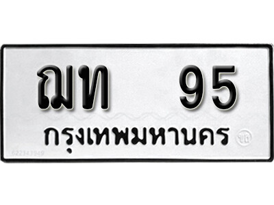 9.ทะเบียนรถ 95 ทะเบียนดีสำหรับรถเรา – ฌท 95 จากกรมการขนส่ง