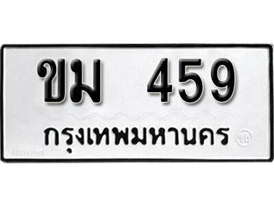 1. ทะเบียน 459 ทะเบียนรถมงคล – ขม 459 จากกรมการขนส่ง