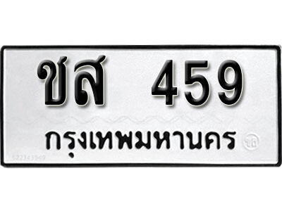 1. ทะเบียน 459 ทะเบียนรถมงคล – ชส 459 จากกรมการขนส่ง