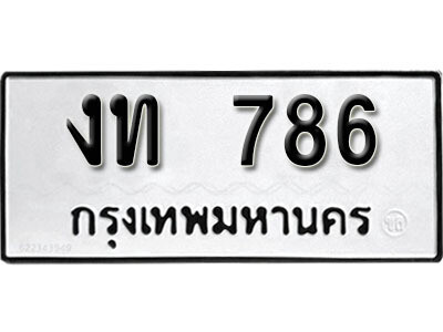 1. ผลรวมดี 24 ทะเบียน 786 ทะเบียนรถมงคล – งท 786 จากกรมการขนส่ง