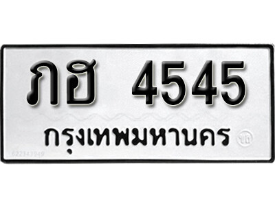 7. ผลรวมดี 24 ทะเบียน 4545 ทะเบียนรถ - ภฮ 4545 ทะเบียนมงคลจากกรมขนส่ง