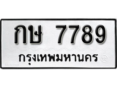 1. ผลรวมดี 36 ทะเบียน 7789 ทะเบียนรถมงคล – กษ 7789 จากกรมการขนส่ง