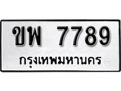 1. ผลรวมดี 41 ทะเบียน 7789 ทะเบียนรถมงคล – ขพ 7789 จากกรมการขนส่ง