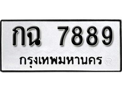 1. ทะเบียน 7889 ทะเบียนรถมงคล – กฉ 7889 จากกรมการขนส่ง