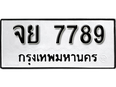 1. ผลรวมดี 45 ทะเบียน 7789 ทะเบียนรถมงคล – จย 7789 จากกรมการขนส่ง