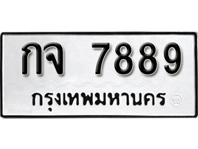 1. ทะเบียน 7889 ทะเบียนรถมงคล – กจ 7889 จากกรมการขนส่ง