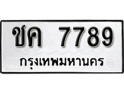 1. ทะเบียน 7789 ทะเบียนรถมงคล – ชค 7789 จากกรมการขนส่ง