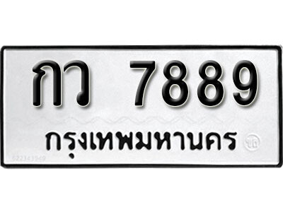 1. ทะเบียน 7889 ทะเบียนรถมงคล – กว 7889 จากกรมการขนส่ง